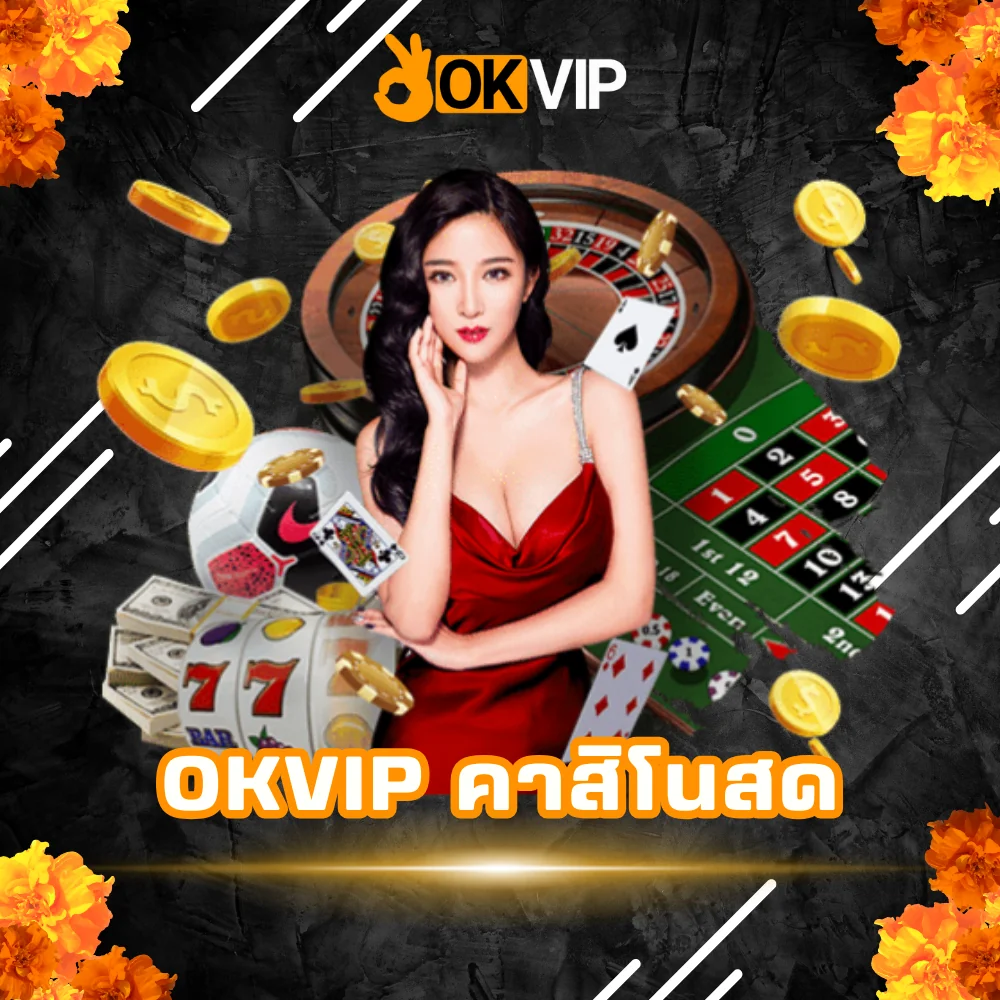OKVIP คาสิโนสดเว็บตรง