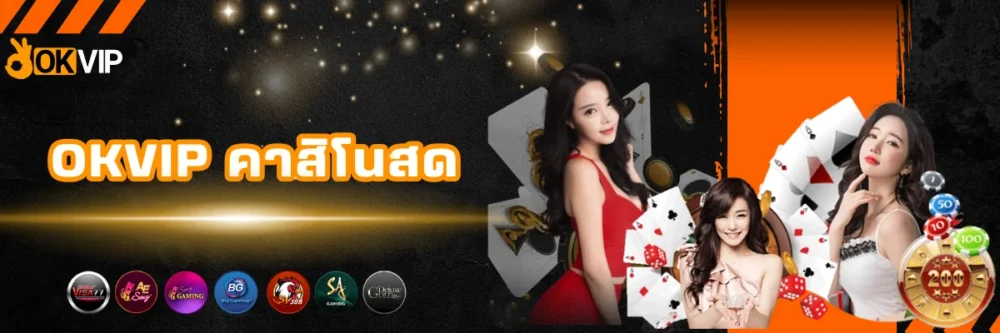 OKVIP คาสิโนสดครบวงจร