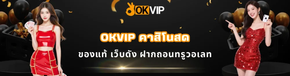 OKVIP คาสิโนสด ของแท้ เว็บดัง ฝากถอนทรูวอเลท