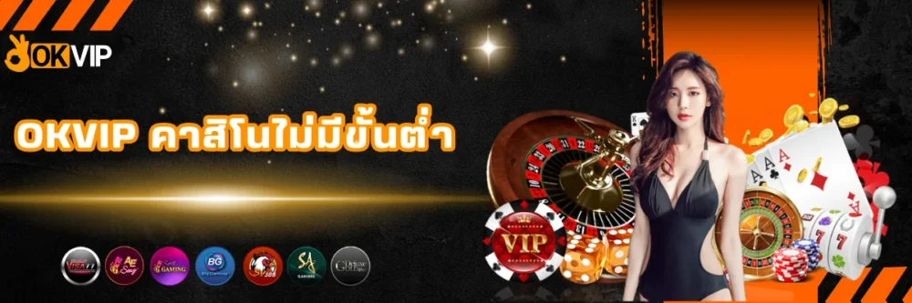 OKVIP เว็บคาสิโนไม่มีขั้นต่ำ