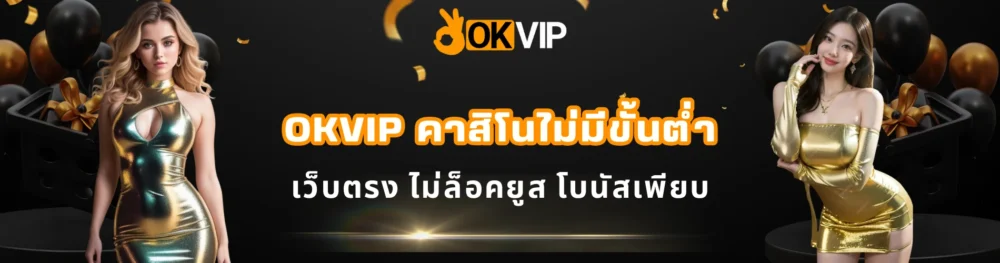 OKVIP คาสิโนไม่มีขั้นต่ำ เว็บตรง ไม่ล็อคยูส