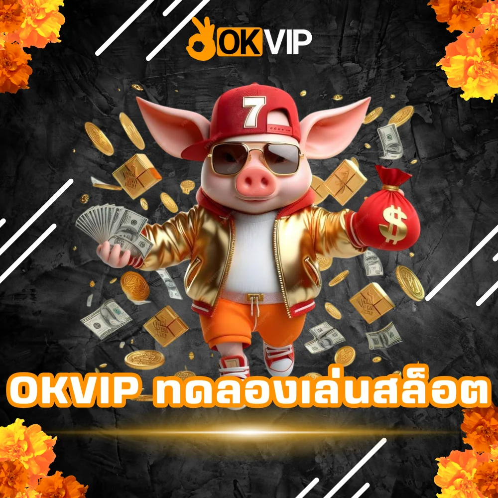 OKVIP ทดลองเล่นสล็อตเว็บตรง