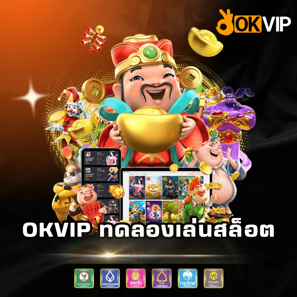 OKVIP เว็บทดลองเล่นสล็อตฟรี