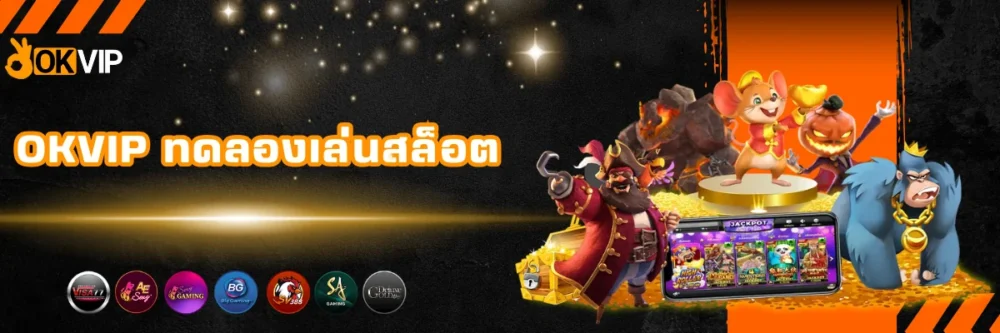 OKVIP ทดลองเล่นสล็อต แตกหนัก