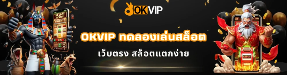 OKVIP ทดลองเล่นสล็อต เว็บตรง สล็อตแตกง่าย