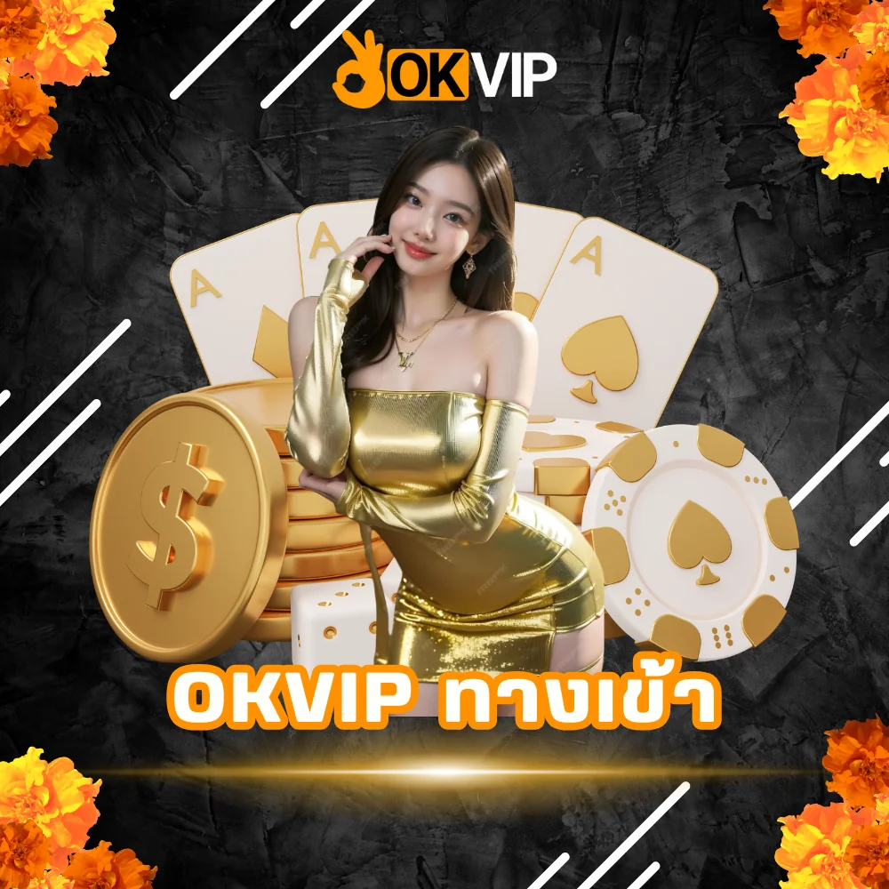 OKVIP ทางเข้าเล่นพนันของแท้