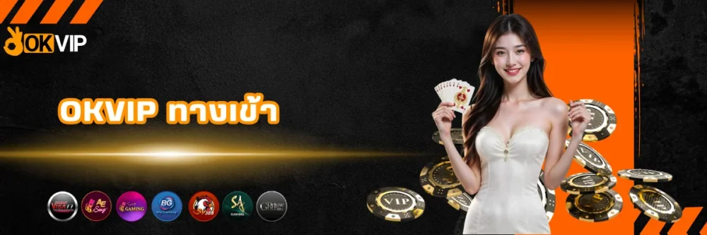OKVIP ทางเข้าเดิมพันที่ดีที่สุด