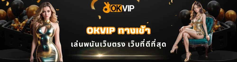 OKVIP ทางเข้า เล่นพนันเว็บตรง เว็บที่ดีที่สุด