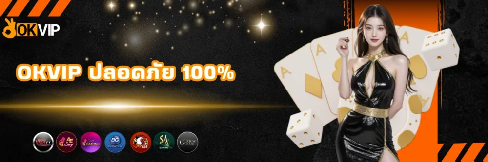 OKVIP เว็บพนันปลอดภัย 100%