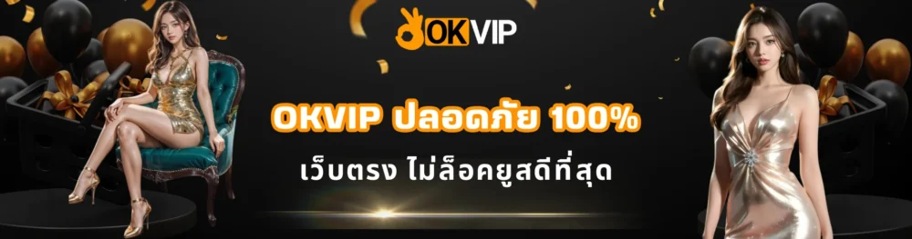 OKVIP ปลอดภัย 100% เว็บตรง ไม่ล็อคยูสดีที่สุด