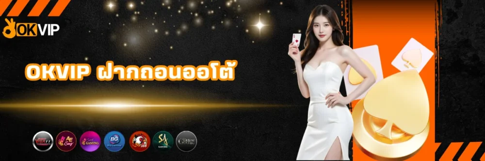 OKVIP ฝากถอนออโต้ สะดวก รวดเร็ว