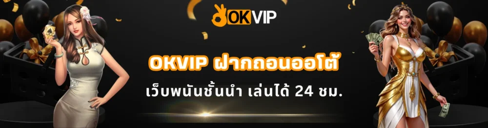 OKVIP ฝากถอนออโต้ เว็บพนันชั้นนำ เล่นได้ 24 ชม.