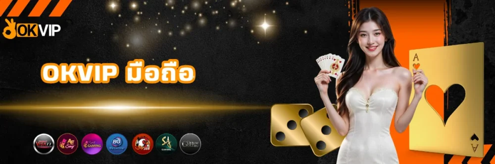OKVIP พนันมือถือ เล่นได้ 24 ชม.