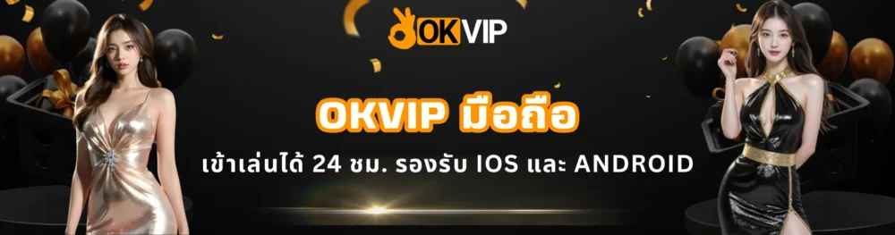 OKVIP มือถือ เล่นได้ 24 ชม. รองรับ ios และ Android