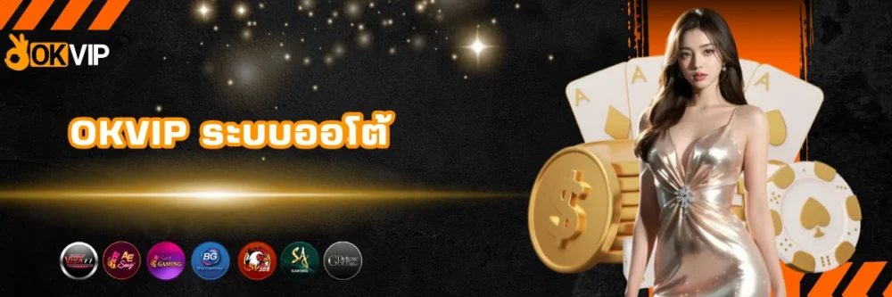 OKVIP เว็บพนันระบบออโต้