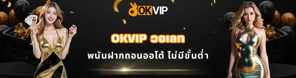 OKVIP วอเลท พนันฝากถอนออโต้ ไม่มีขั้นต่ำ