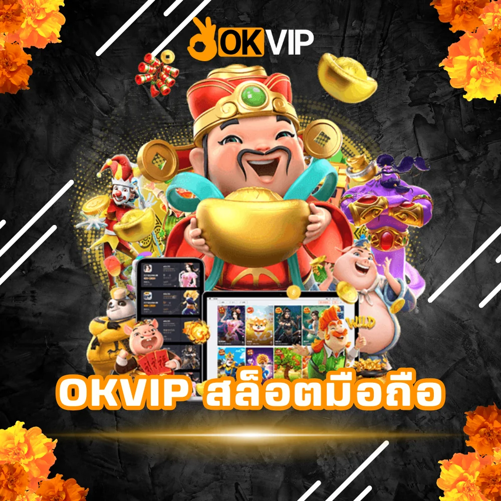 OKVIP สล็อตมือถือเว็บตรง