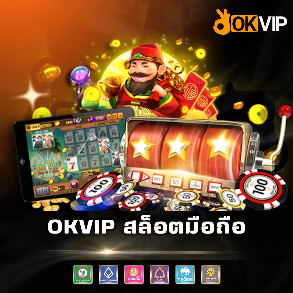 OKVIP สล็อตมือถือแตกหนัก