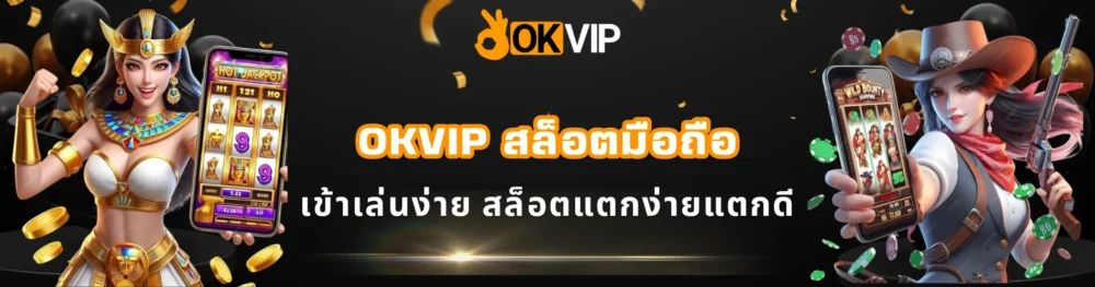 OKVIP สล็อตมือถือ เข้าเล่นง่าย สล็อตแตกง่ายแตกดี
