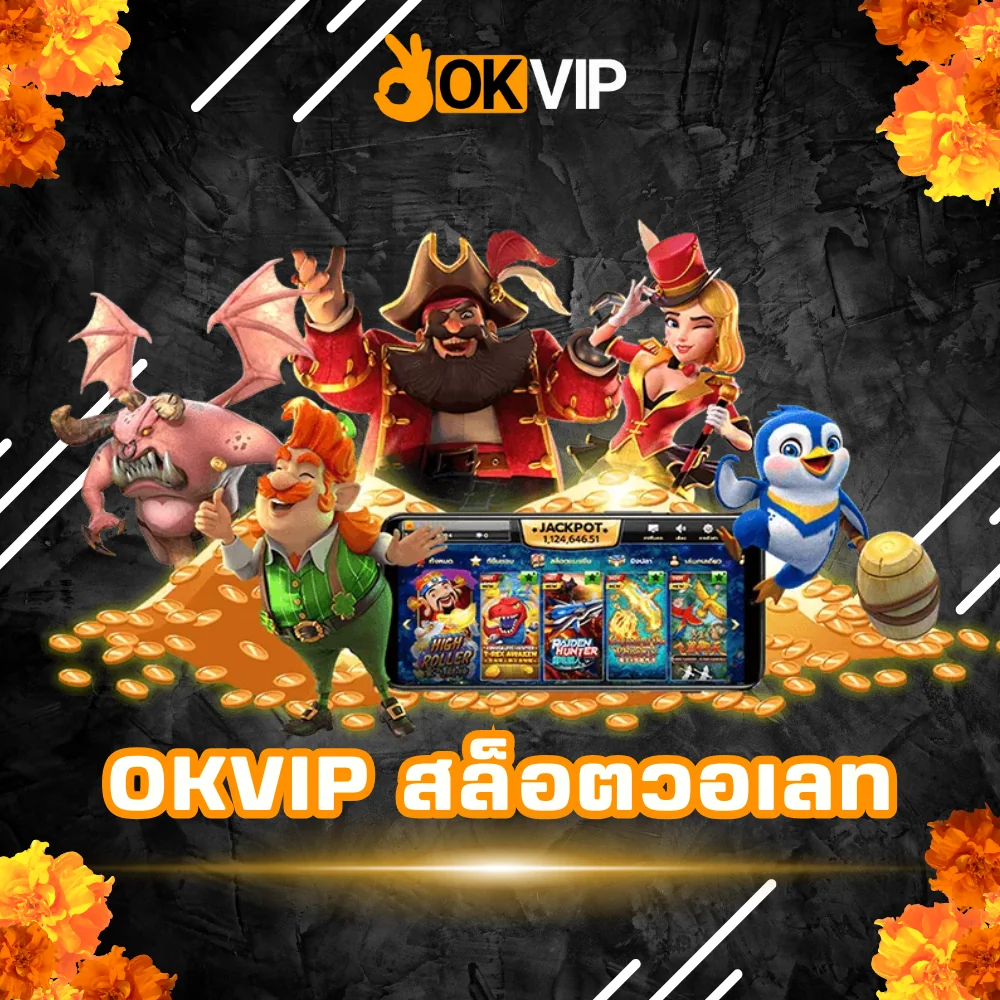 OKVIP สล็อตวอเลท เว็บตรง
