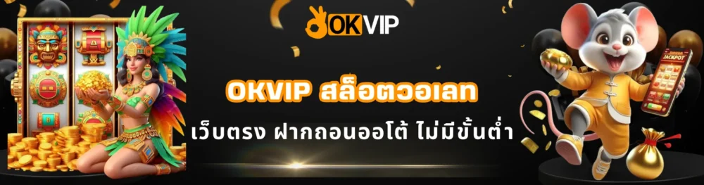 OKVIP สล็อตวอเลท เว็บตรง ฝากถอนออโต้