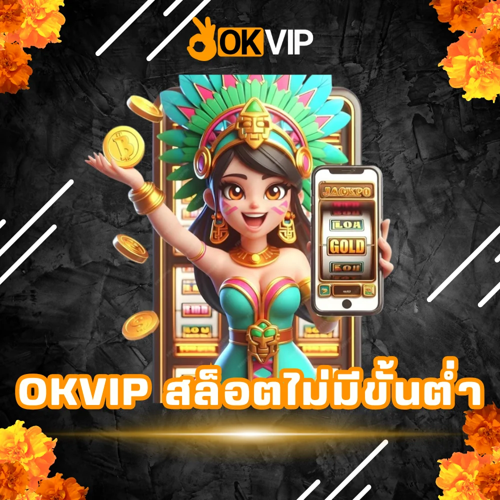 OKVIP สล็อตไม่มีขั้นต่ำ แตกง่าย
