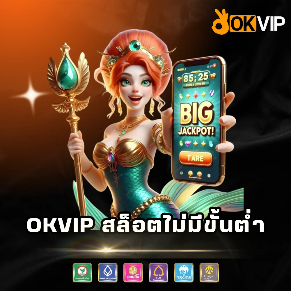 OKVIP สล็อตไม่มีขั้นต่ำ แตกหนัก