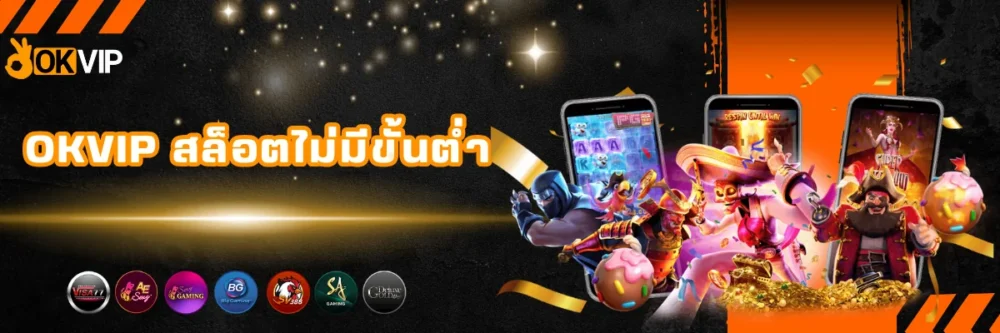 OKVIP สล็อตไม่มีขั้นต่ำ เว็บตรง