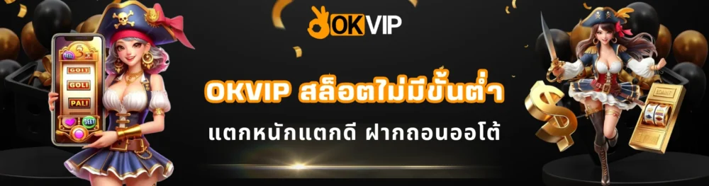 OKVIP สล็อตไม่มีขั้นต่ำ แตกหนัก ฝากถอนออโต้
