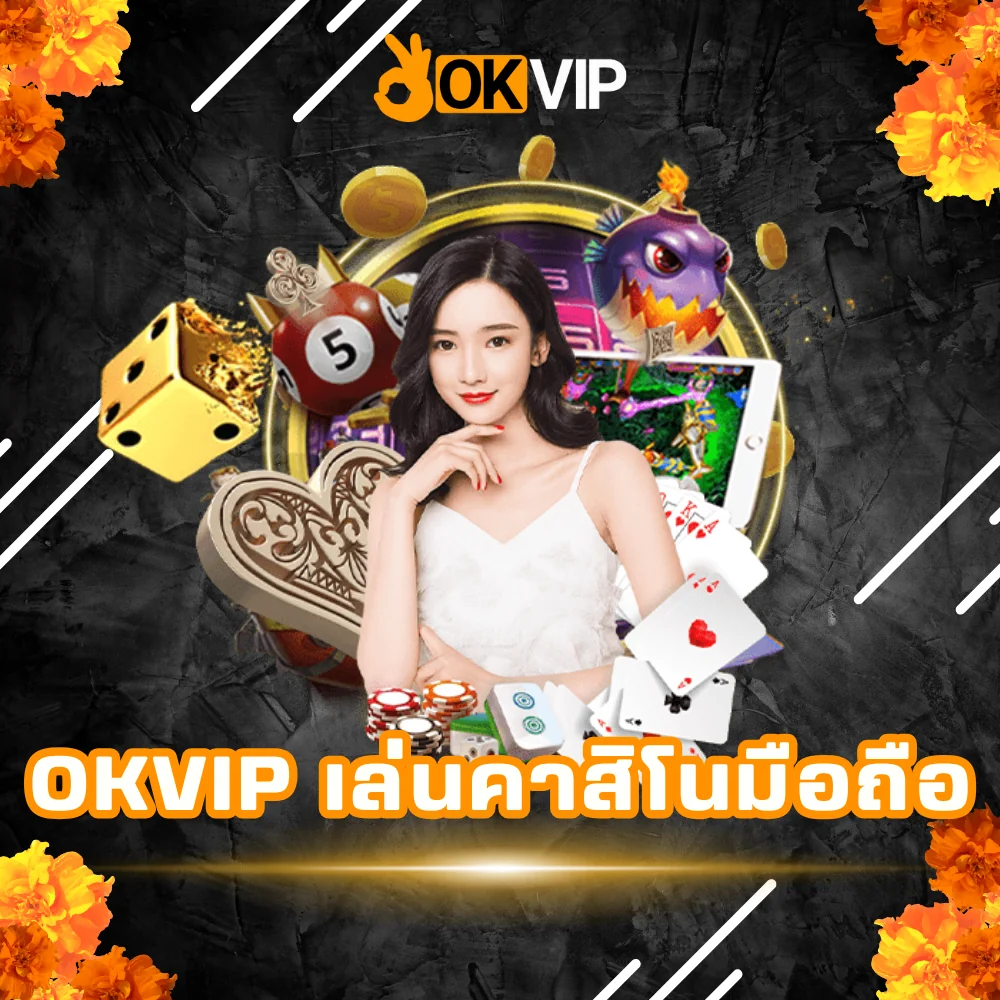 OKVIP เว็บคาสิโนมือถือของแท้