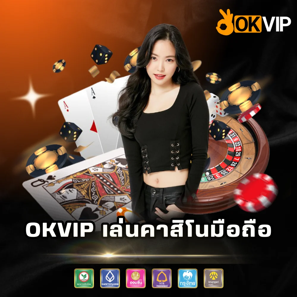OKVIP เล่นคาสิโนมือถือเว็บตรง