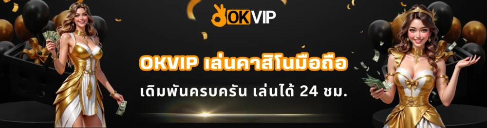 OKVIP เล่นคาสิโนมือถือ เดิมพันครบครัน