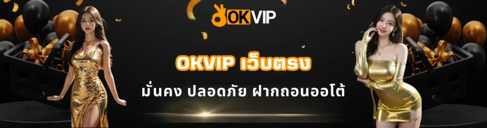 OKVIP เว็บตรง มั่นคง ปลอดภัย ฝากถอนออโต้