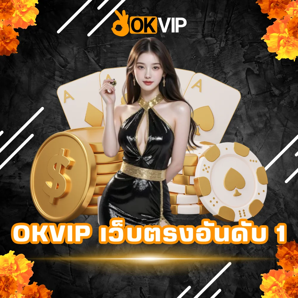 OKVIP เว็บตรงอันดับ 1