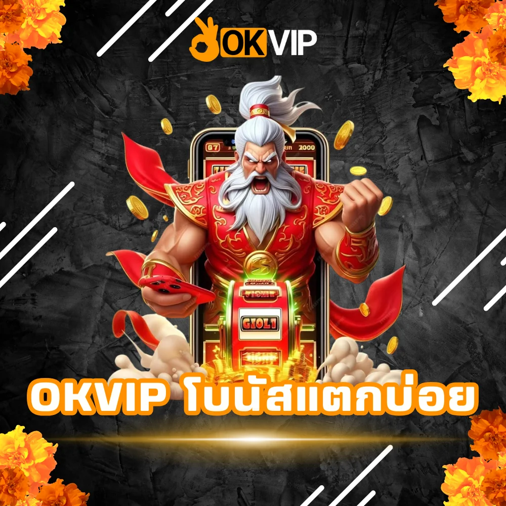 OKVIP เว็บสล็อตโบนัสแตกบ่อย