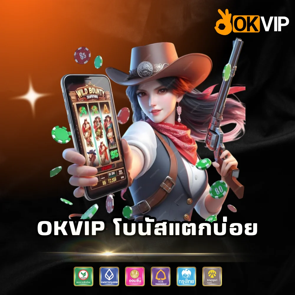 OKVIP โบนัสแตกบ่อยแตกดี