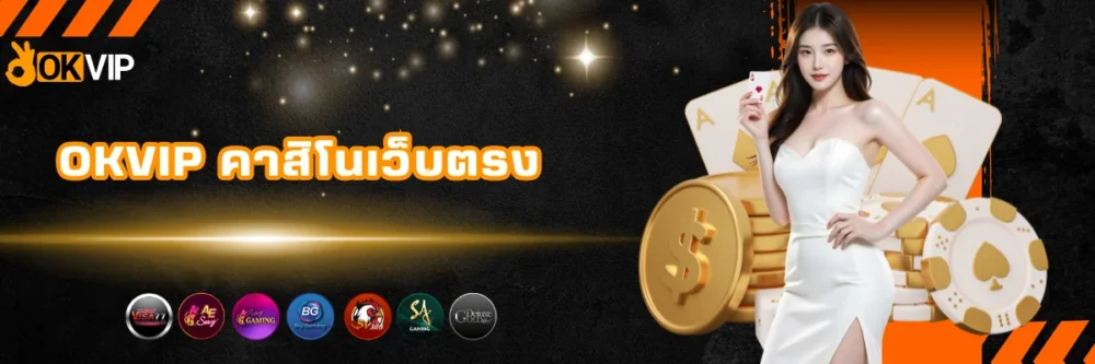 okvip คาสิโนเว็บตรง