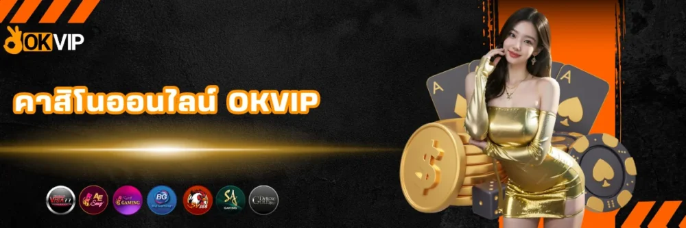 คาสิโนออนไลน์เว็บตรง OKVIP