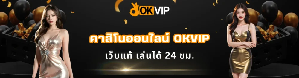 คาสิโนออนไลน์ OKVIP เว็บแท้ เล่นได้ 24 ชม.