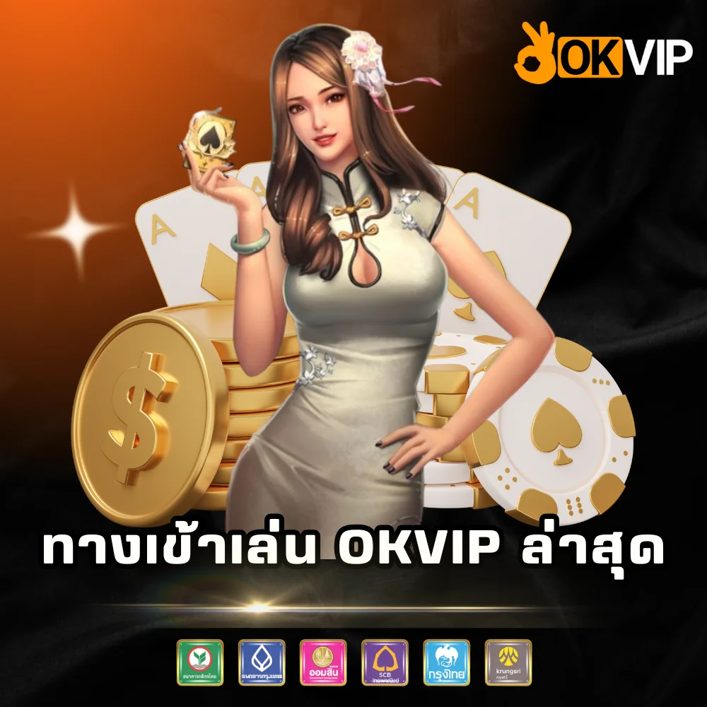ทางเข้าเล่นเว็บพนัน OKVIP ล่าสุด