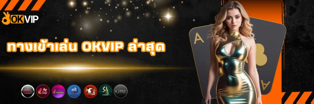 ทางเข้าเล่นพนันเว็บตรง OKVIP ล่าสุด