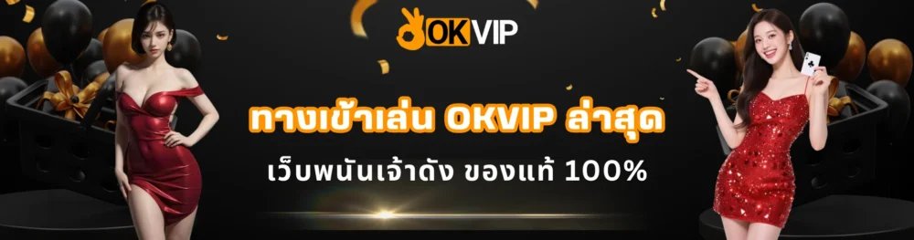 ทางเข้าเล่น OKVIP ล่าสุด เว็บพนันเจ้าดังของแท้ 100%