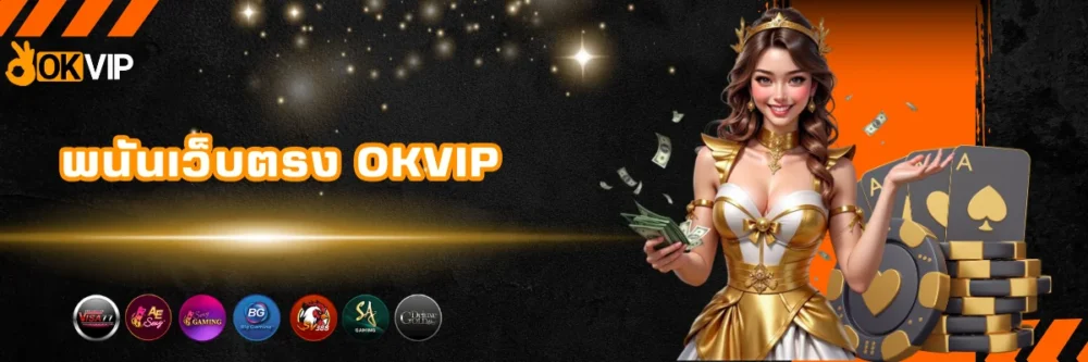 พนันเว็บตรง ไม่ผ่านเอเย่นต์ OKVIP