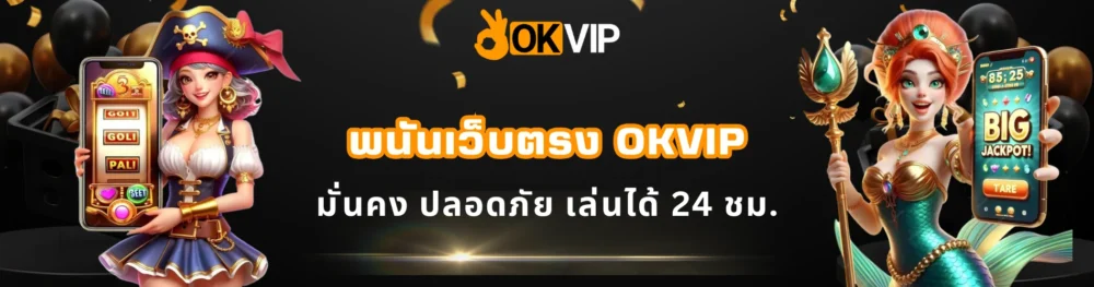 พนันเว็บตรง OKVIP มั่นคง ปลอดภัย เล่นได้ 24 ชม.