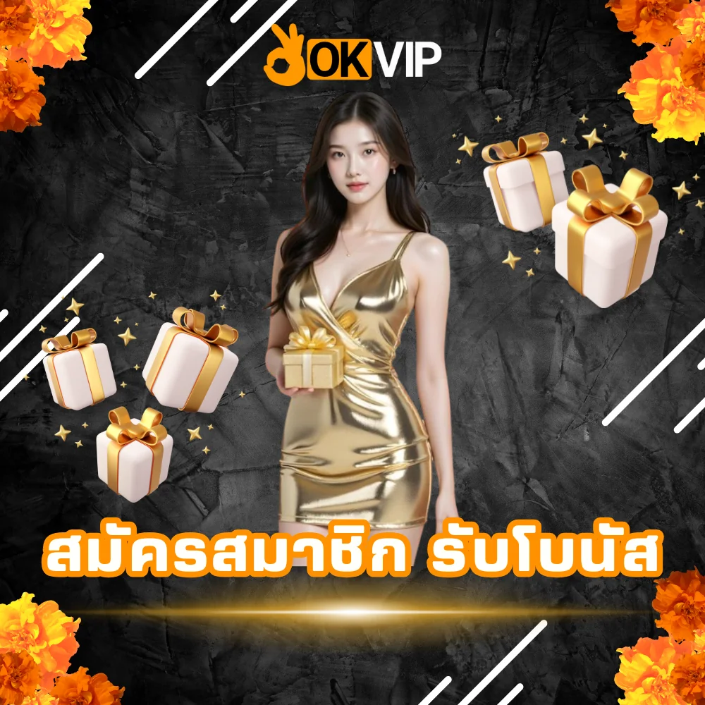สมัครสมาชิก OKVIP รับโบนัสเว็บพนัน