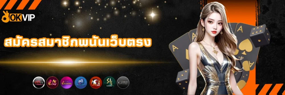 สมัครสมาชิกพนันเว็บตรง