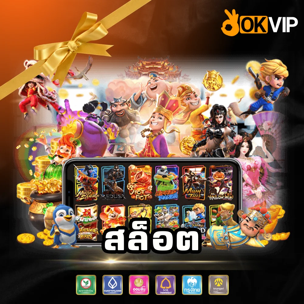 สล็อตเว็บตรง แตกง่าย OKVIP