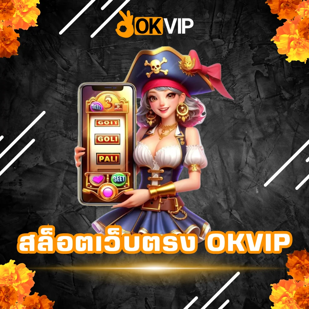สล็อตเว็บตรงแตกง่าย OKVIP