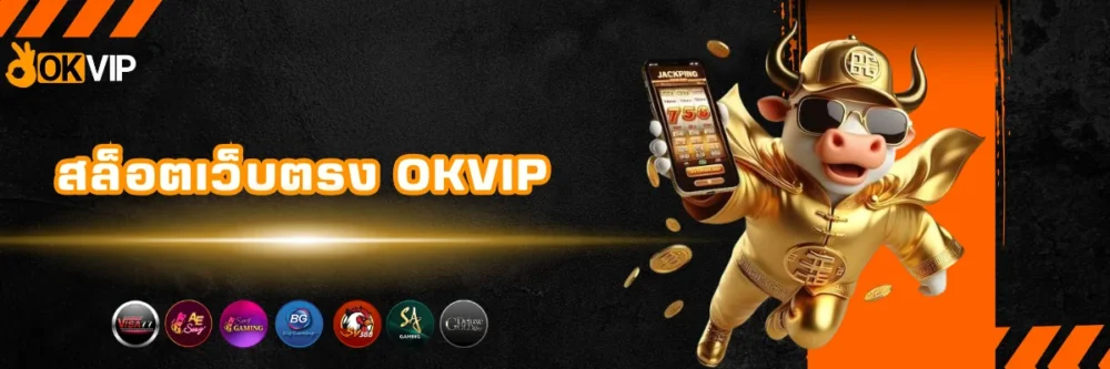 สล็อตเว็บตรงแตกหนัก OKVIP