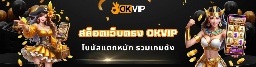 สล็อตเว็บตรง OKVIP โบนัสแตกหนัก รวมเกมดัง